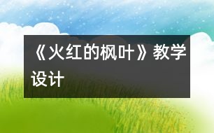 《火紅的楓葉》教學設(shè)計
