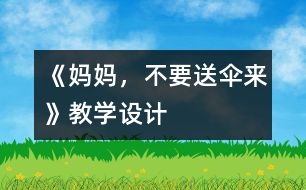 《媽媽?zhuān)灰蛡銇?lái)》教學(xué)設(shè)計(jì)