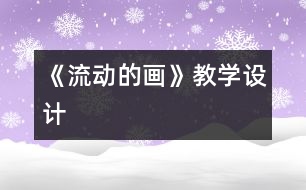 《流動的畫》教學設計