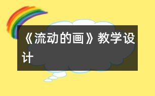 《流動的畫》教學設計