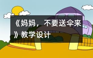 《媽媽，不要送傘來》教學(xué)設(shè)計(jì)