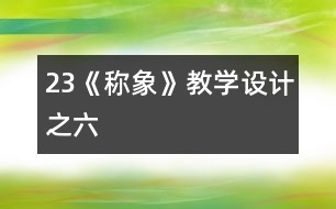 23《稱象》教學(xué)設(shè)計之六