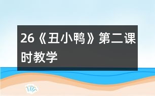 26《丑小鴨》第二課時教學