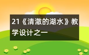 21《清澈的湖水》教學設(shè)計之一