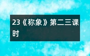 23《稱象》第二、三課時