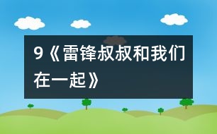 9《雷鋒叔叔和我們?cè)谝黄稹?></p>
<P> <STRONG>教學(xué)目地:</STRONG><BR> 1 學(xué)會(huì)本課14 個(gè)生字,會(huì)認(rèn)6 個(gè)生字,能正確讀寫有要求學(xué)會(huì)的生字組成的詞語(yǔ)。<BR> 2 有感情的朗讀課文,背誦自己喜歡的部分。<BR> 3 通過(guò)讀文,學(xué)習(xí)雷鋒精神,座城市、勤勞、愛(ài)學(xué)習(xí)和關(guān)心別人的孩子。<BR> <STRONG>教學(xué)重、難點(diǎn)</STRONG><BR> 有感情朗讀課文和背誦自己喜歡的部分。<BR> <STRONG>教學(xué)準(zhǔn)備</STRONG><BR> 雷鋒掛圖多媒體課件小品<BR> <STRONG>教學(xué)過(guò)程</STRONG><BR><BR> 一、英語(yǔ)值日<BR> 二、倒入新課,激發(fā)讀書(shū)興趣<BR> 1 今天我們上第9課《雷鋒叔叔和我們?cè)谝黄稹贰?BR> 2 簡(jiǎn)介雷鋒的生平,出示雷鋒畫(huà)像。<BR> 3 課前請(qǐng)同學(xué)收集有關(guān)雷鋒的資料,下面有誰(shuí)想說(shuō)?<BR> 4 (指名說(shuō))<BR> 三、自由讀文,圈畫(huà)生字,認(rèn)讀生字。<BR> 1 自由讀文,圈出生字,標(biāo)出小節(jié)號(hào)。<BR> 2 檢查認(rèn)讀生字<BR> 3 檢查小節(jié)號(hào)<BR> 四、講讀文章1、2小節(jié)<BR> 1 學(xué)生范讀1、2小節(jié),其他小朋友聽(tīng)一聽(tīng)有什么不懂的詞語(yǔ)畫(huà)出來(lái)。<BR> 2 請(qǐng)學(xué)生提出不懂得問(wèn)題<BR> 3 教師解釋學(xué)生的提問(wèn)<BR> (泥濘腳窩足跡)<BR> 4 自由讀,讀懂了什么?<BR> 5 看錄像《雷鋒》<BR> 6 指導(dǎo)朗讀,多種形式練讀<BR> 五、按學(xué)習(xí)方法,學(xué)習(xí)文章3、4小節(jié)<BR> 1 出示學(xué)習(xí)步驟1〉一讀,畫(huà)出不懂的詞語(yǔ),討論。<BR> 2〉二讀,說(shuō)說(shuō)讀懂了什么。<BR> 3〉三讀,體會(huì)感情。<BR> 2 分小組學(xué)習(xí)<BR> 3 檢查自學(xué)情況<BR> 4 朗讀練習(xí)<BR> 六、自學(xué)文章5、6小節(jié)<BR> 1 按學(xué)習(xí)步驟自學(xué)5、6小節(jié)<BR> 2 匯報(bào)學(xué)習(xí)情況<BR> 3 指導(dǎo)朗讀<BR> 七、小結(jié)<BR> 1 雷鋒叔叔雖然離我們遠(yuǎn)去了,但雷鋒精神永存我們心中。像雷鋒一樣的好孩子就在我們身邊,不信就看。<BR> 2 表演小品<BR> 3 小結(jié)語(yǔ)<BR> 4 齊唱《學(xué)習(xí)雷鋒好榜樣》 <BR><P align=center> </div>
</div>
</div>
<div id=