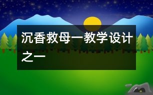 沉香救母（一）教學設計之一