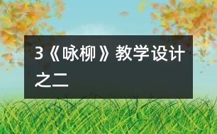 3《詠柳》教學設計之二