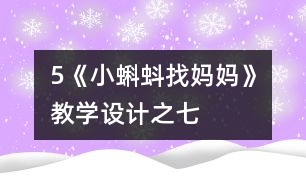 5《小蝌蚪找媽媽》教學設計之七