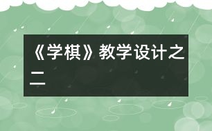 《學棋》教學設計之二