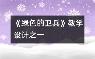《綠色的衛(wèi)兵》教學設計之一