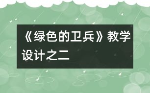 《綠色的衛(wèi)兵》教學設計之二