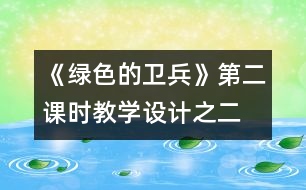 《綠色的衛(wèi)兵》第二課時教學設(shè)計之二