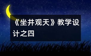 《坐井觀天》教學設(shè)計之四