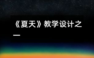 《夏天》教學設計之一