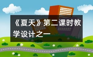 《夏天》第二課時教學設計之一