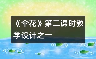 《傘花》第二課時教學(xué)設(shè)計之一