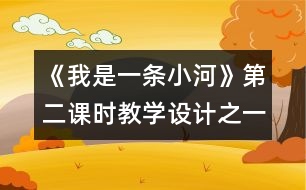 《我是一條小河》第二課時教學設計之一