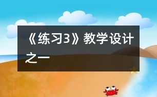 《練習3》教學設計之一