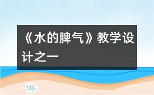 《水的脾氣》教學設(shè)計之一