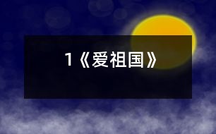 1《愛祖國(guó)》