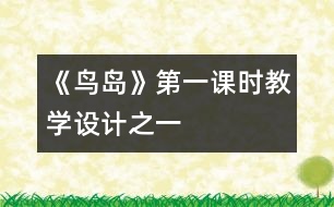 《鳥島》第一課時教學設計之一