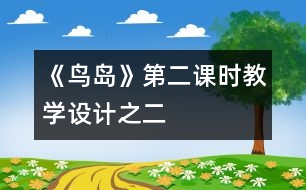 《鳥島》第二課時教學(xué)設(shè)計之二