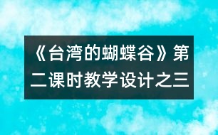 《臺灣的蝴蝶谷》第二課時教學設(shè)計之三