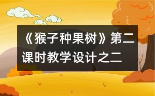 《猴子種果樹》第二課時教學(xué)設(shè)計(jì)之二