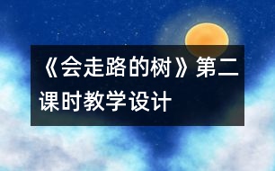 《會走路的樹》第二課時教學設計