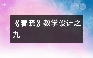 《春曉》教學設計之九