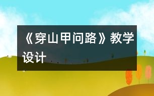 《穿山甲問路》教學設計