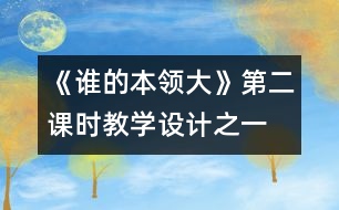 《誰的本領(lǐng)大》第二課時教學設(shè)計之一