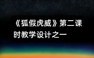 《狐假虎威》第二課時教學設(shè)計之一