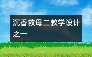 沉香救母（二）教學設計之一
