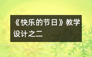 《快樂的節(jié)日》教學(xué)設(shè)計之二