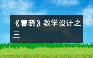 《春曉》教學(xué)設(shè)計之三