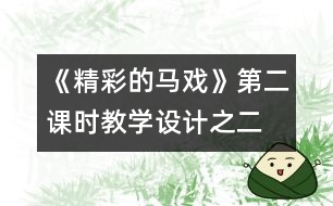 《精彩的馬戲》第二課時教學設計之二