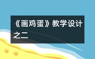 《畫雞蛋》教學設計之二