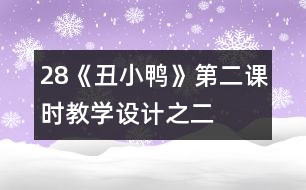 28《丑小鴨》第二課時教學(xué)設(shè)計之二