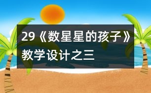 29《數(shù)星星的孩子》教學(xué)設(shè)計之三