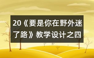 20《要是你在野外迷了路》教學設計之四