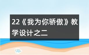 22《我為你驕傲》教學(xué)設(shè)計(jì)之二