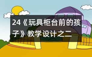 24《玩具柜臺前的孩子》教學設計之二