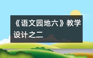 《語文園地六》教學(xué)設(shè)計(jì)之二