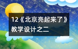 12《北京亮起來了》教學設計之二