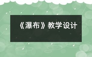 《瀑布》教學設計