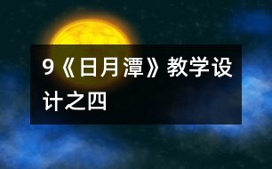 9《日月潭》教學(xué)設(shè)計(jì)之四