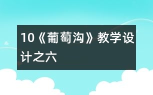 10《葡萄溝》教學設(shè)計之六