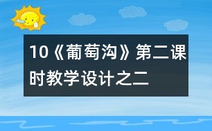 10《葡萄溝》第二課時教學(xué)設(shè)計(jì)之二